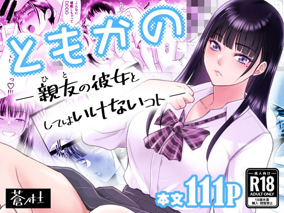 「d_638876 ともかの 親友の彼女としてはいけないコト」のサムネイル画像