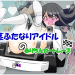 「d_638997 包茎ふたなりアイドルのふりちんカートレース」のサムネイル画像