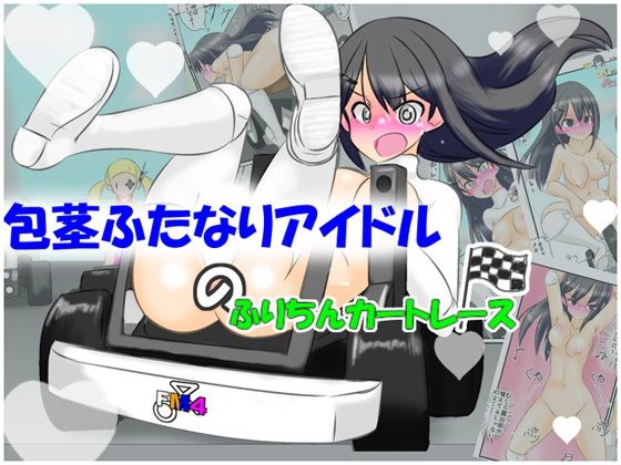 「d_638997 包茎ふたなりアイドルのふりちんカートレース」のサムネイル画像