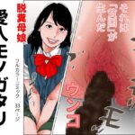 「d_639059 脱糞母娘 愛人モノガタリ」のサムネイル画像