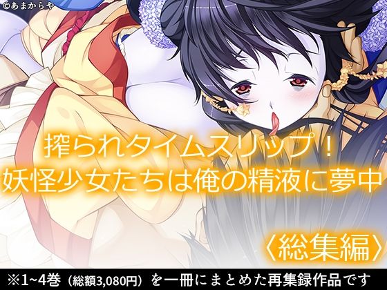 「d_639069 搾られタイムスリップ！妖怪少女たちは俺の精液に夢中 ＜総集編＞」のサムネイル画像