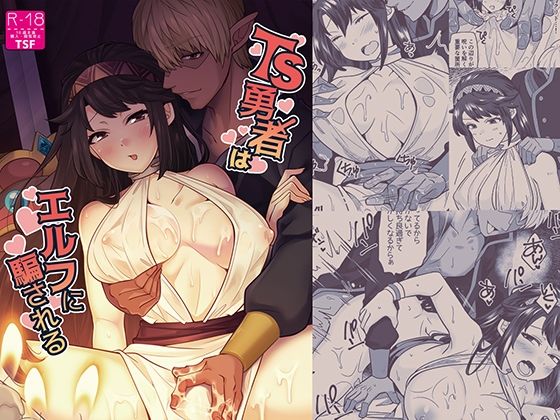 「d_639100 TS勇者はエルフに騙される」のサムネイル画像