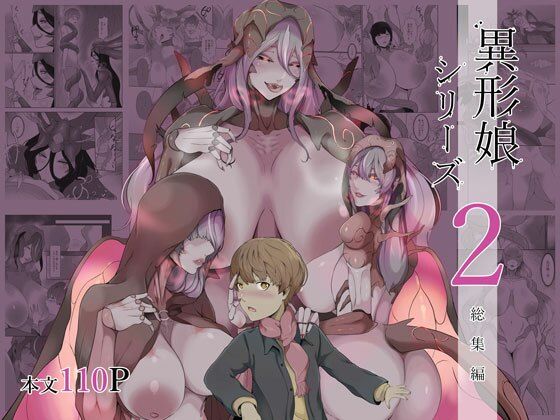 「d_639125 異形娘シリーズ2総集編」のサムネイル画像