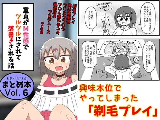 「d_639146 童貞がM性感でツルツルにされて落書きされる話 まとめ本Vol.6」のサムネイル画像