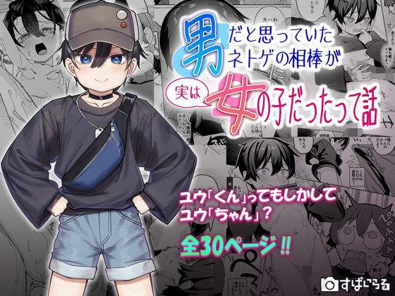 「d_639151 男だと思っていたネトゲの相棒が実は女の子だったって話」のサムネイル画像