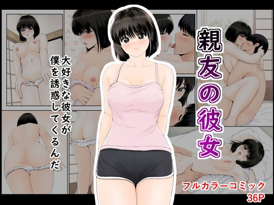 「d_639168 親友の彼女」のサムネイル画像