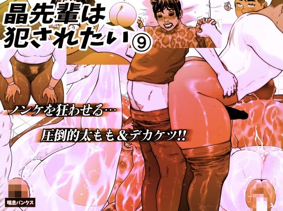 「d_639503 晶先輩は犯●れたい 9」のサムネイル画像