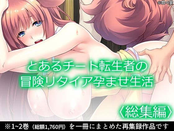 「d_639636 とあるチート転生者の冒険リタイア孕ませ生活 ＜総集編＞」のサムネイル画像