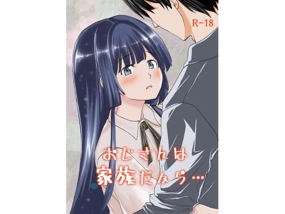 「d_639638 おじさんは家族だから・・・」のサムネイル画像