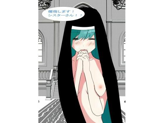 「d_639880 懺悔します！！シスターさん！」のサムネイル画像