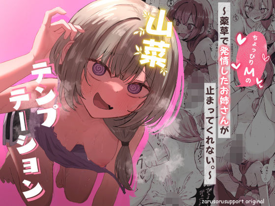 「d_639906 山菜テンプテーション 〜薬草で発情したちょっぴりMのお姉さんが止まってくれない。〜」のサムネイル画像