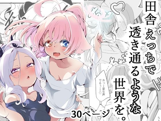 「d_639981 田舎えっちで透き通るような世界を。」のサムネイル画像