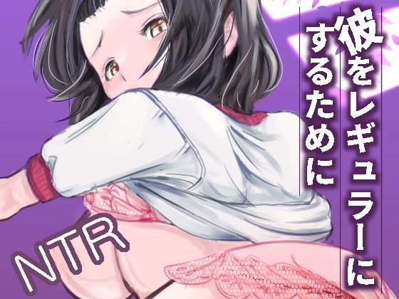 「d_640089 彼をレギュラーにするために」のサムネイル画像