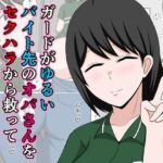 「d_640106 ガードがゆるいバイト先のオバさんをセクハラから救って俺だけの物にした話。」のサムネイル画像