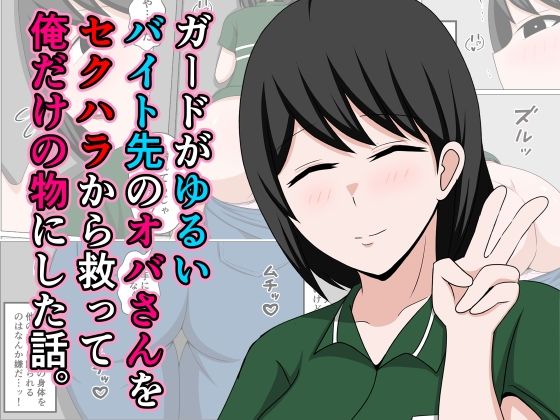 「d_640106 ガードがゆるいバイト先のオバさんをセクハラから救って俺だけの物にした話。」のサムネイル画像