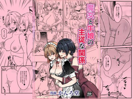 「d_640194 魔女と牛娘の主従な関係」のサムネイル画像