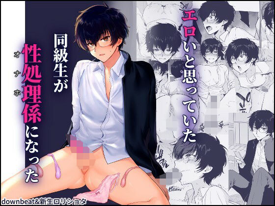 「d_640428 密かにエロいと思っていた同級生が性処理係になった」のサムネイル画像