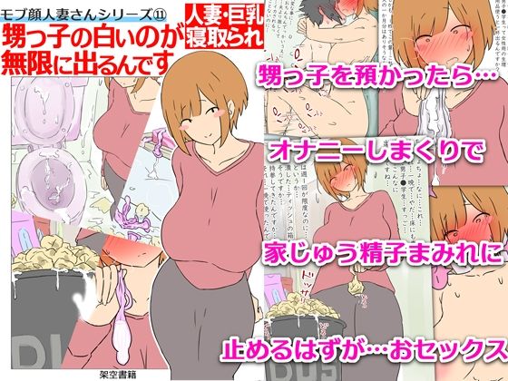 「d_640430 【モブ顔巨乳人妻NTR】モブ顔人妻さんシリーズ11 甥っ子の白いのが無限に出るんです」のサムネイル画像