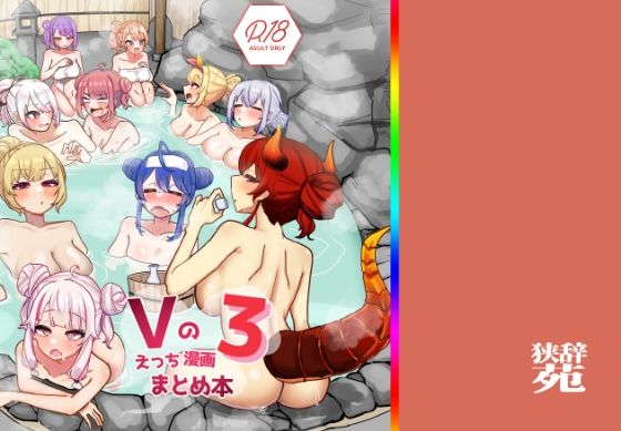 「d_640482 Vのえっちまんがまとめ本3」のサムネイル画像