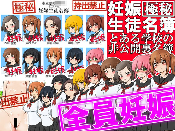 「d_640490 【極秘】妊娠生徒名簿 -とある学校の非公開裏名簿-」のサムネイル画像