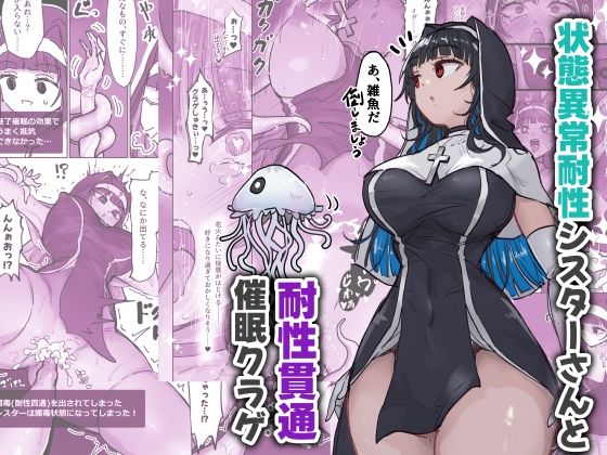 「d_640527 状態異常耐性シスターさんと耐性貫通催●クラゲ」のサムネイル画像