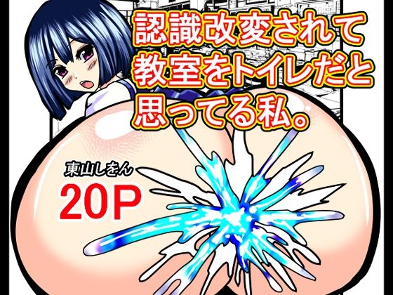 「d_640641 認識改変されて教室をトイレだと思ってる私。」のサムネイル画像