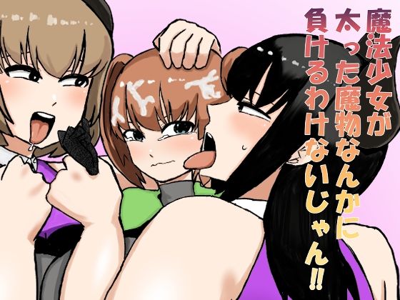 「d_640713 魔法少女が太った魔物なんかに負けるわけないじゃん！！」のサムネイル画像