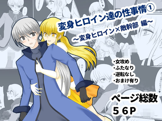 「d_640715 変身ヒロイン達の性事情1〜変身ヒロイン×敵幹部 編〜」のサムネイル画像