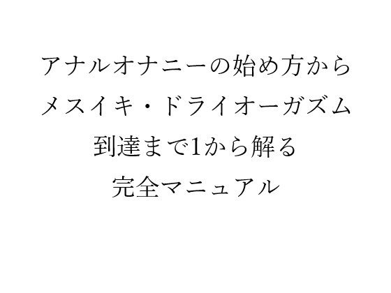 「d_640724 アナルオナニーの始め方から メスイキ・ドライオーガズム 到達までの 1から解る完全マニュアル」のサムネイル画像