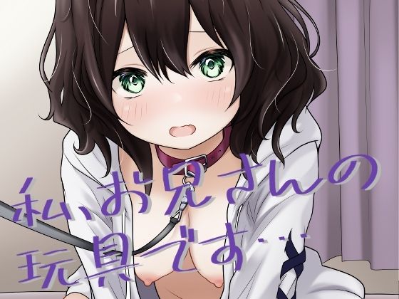 「d_640784 私、お兄さんの玩具です…」のサムネイル画像