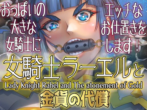 「d_640810 女騎士ラーエルと金貨の代償」のサムネイル画像