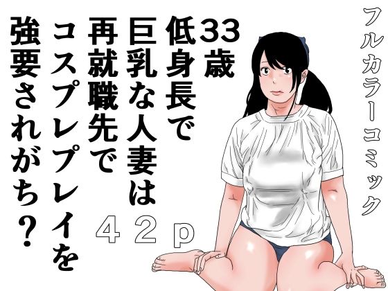 「d_641287 33歳 低身長で巨乳な人妻は再就職先でコスプレプレイを強要されがち？」のサムネイル画像