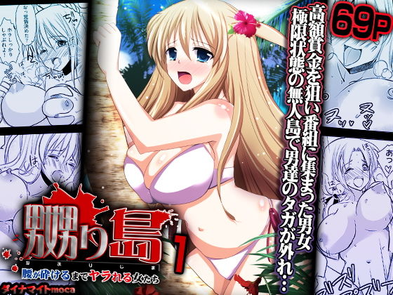 「d_641406 嬲り島 〜腰が砕けるまでヤラれる女たち〜 1」のサムネイル画像