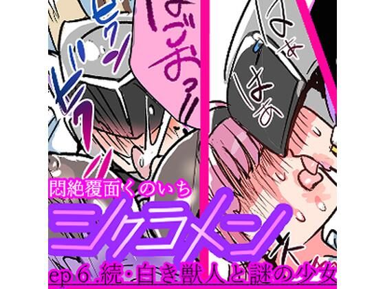 「d_641413 悶絶覆面くのいちシクラメンep6.」のサムネイル画像