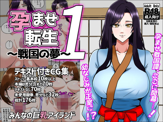 「d_641434 孕ませ転生1〜戦国の夢〜」のサムネイル画像
