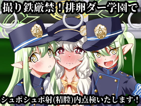 「d_641435 撮り鉄厳禁！排卵ダー学園でシュポシュポ射（精膣）内点検いたします！」のサムネイル画像