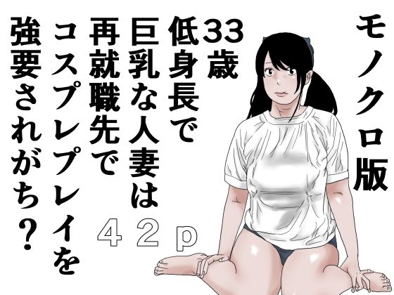 「d_641650 33歳 低身長で巨乳な人妻は再就職先でコスプレプレイを強要されがち？モノクロ版」のサムネイル画像