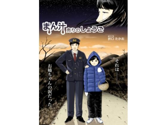 「d_641718 まん汁売りのしょうご」のサムネイル画像