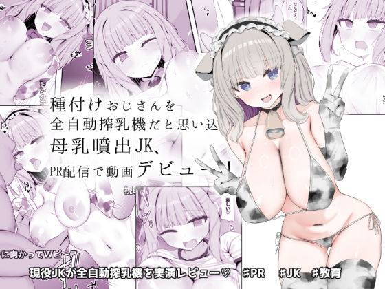 「d_641720 種付けおじさんを全自動搾乳機だと思い込んでる母乳噴出JK、PR配信で動画デビュー！」のサムネイル画像