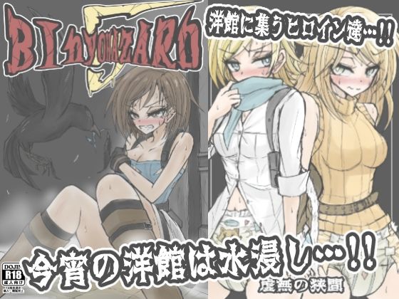 「d_641742 BInyOHAZARD5」のサムネイル画像