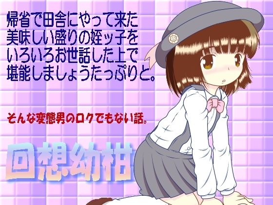 「d_641831 回想幼柑」のサムネイル画像