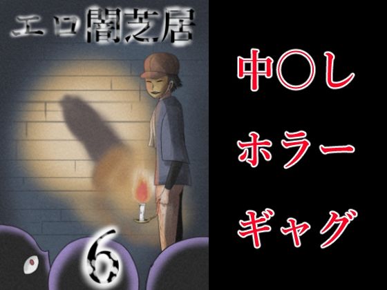 「d_641878 エロ闇芝居6」のサムネイル画像