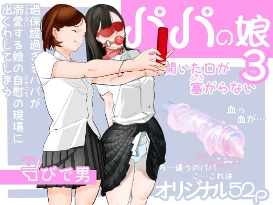 「d_641942 パパの娘3」のサムネイル画像