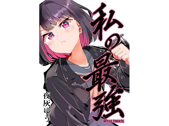 「d_642019 私の最強」のサムネイル画像