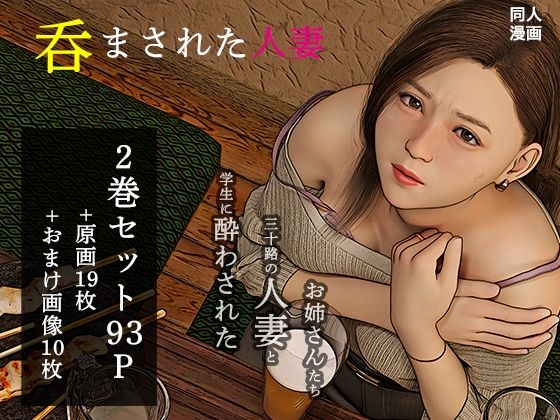 「d_642033 呑まされた人妻総集編」のサムネイル画像