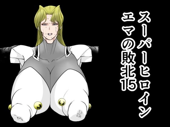 「d_642235 スーパーヒロインエマの敗北15」のサムネイル画像
