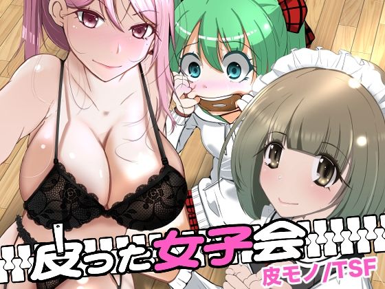 「d_642289 皮った女子会」のサムネイル画像