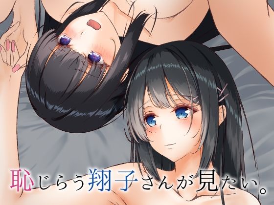 「d_642349 恥じらう翔子さんが見たい。」のサムネイル画像