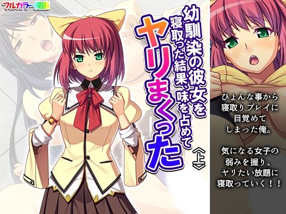 「d_642372 幼馴染の彼女を寝取った結果、味を占めてヤリまくった 上」のサムネイル画像