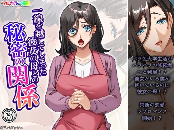 「d_642379 一線を越してしまった彼女の母との秘密の関係 3巻」のサムネイル画像